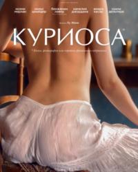 Куриоса (2019) смотреть онлайн